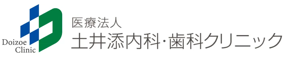 土井添内科・歯科クリニック