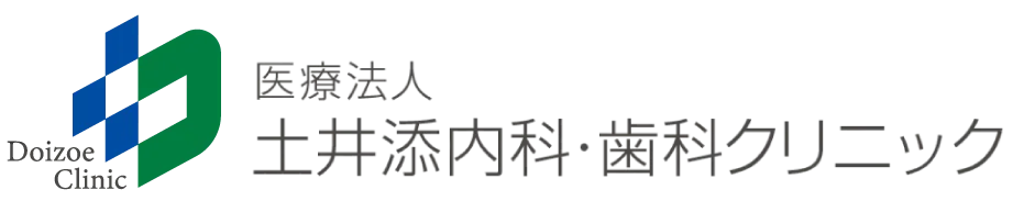 土井添内科・歯科クリニック